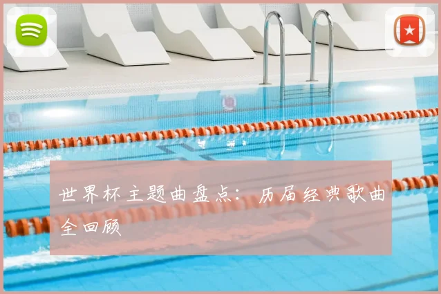 世界杯主题曲盘点：历届经典歌曲全回顾