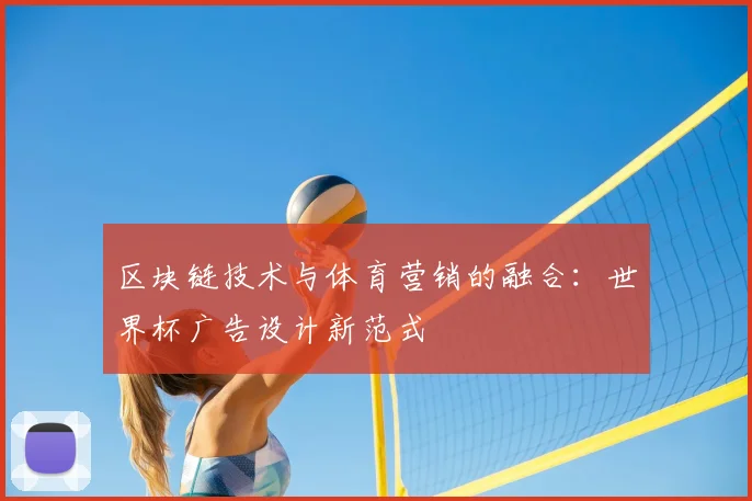区块链技术与体育营销的融合：世界杯广告设计新范式