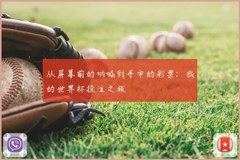 从屏幕前的呐喊到手中的彩票：我的世界杯投注之旅