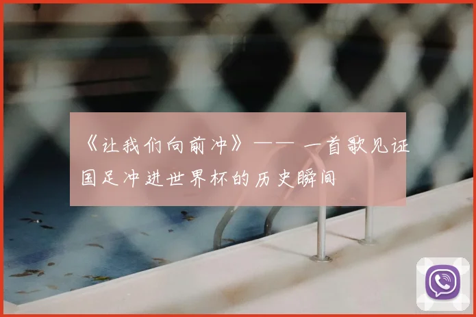 《让我们向前冲》—— 一首歌见证国足冲进世界杯的历史瞬间