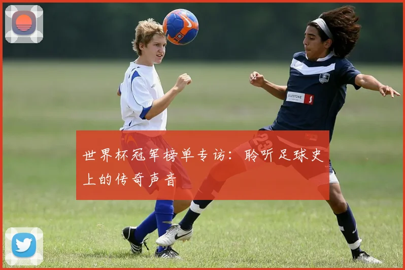 世界杯冠军榜单专访:聆听足球史上的传奇声音