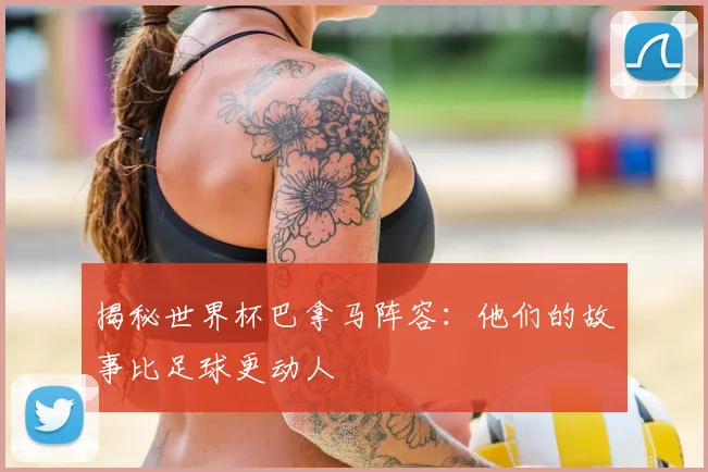 揭秘世界杯巴拿马阵容：他们的故事比足球更动人