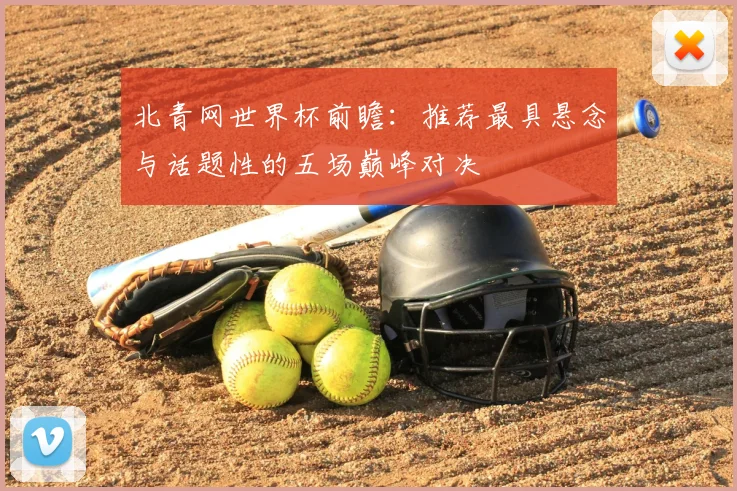 北青网世界杯前瞻：推荐最具悬念与话题性的五场巅峰对决