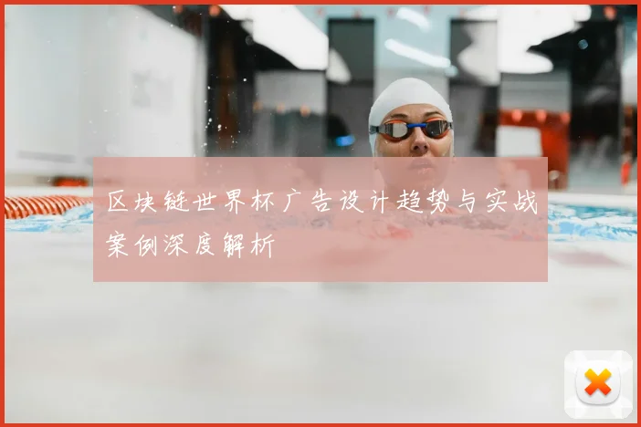 区块链世界杯广告设计趋势与实战案例深度解析