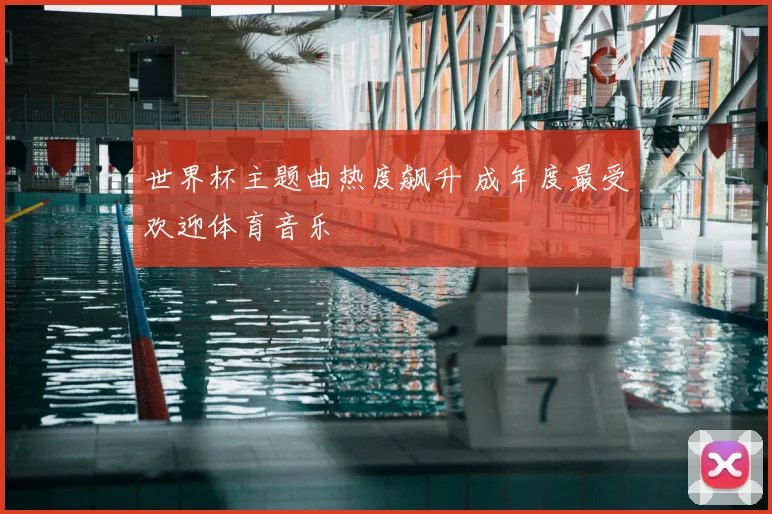 世界杯主题曲热度飙升 成年度最受欢迎体育音乐