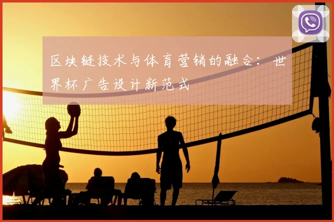区块链技术与体育营销的融合：世界杯广告设计新范式