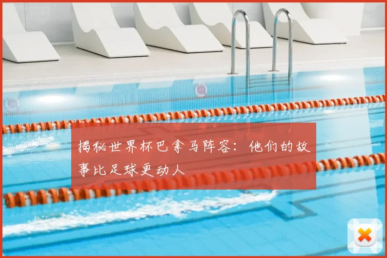 揭秘世界杯巴拿马阵容：他们的故事比足球更动人