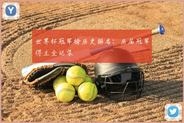 世界杯冠军榜历史排名：历届冠军得主全记录