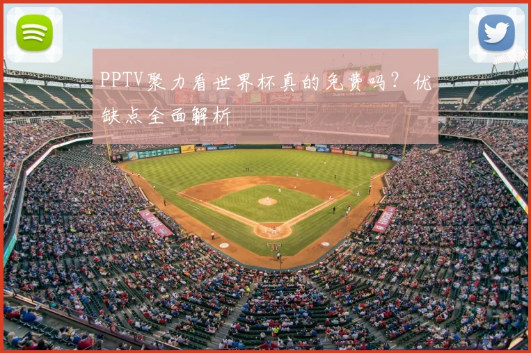 PPTV聚力看世界杯真的免费吗?优缺点全面解析