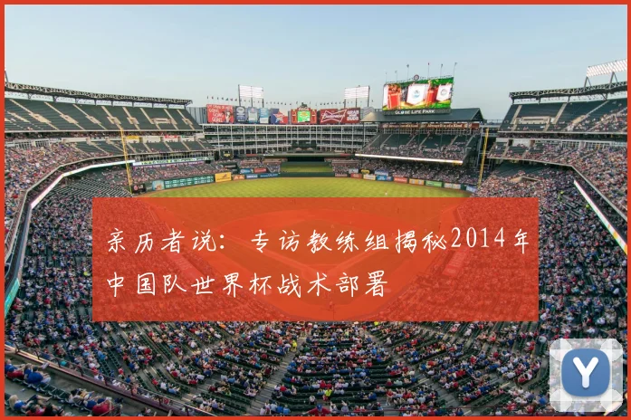 亲历者说：专访教练组揭秘2014年中国队世界杯战术部署