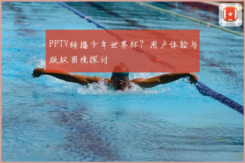 PPTV转播今年世界杯？用户体验与版权困境探讨