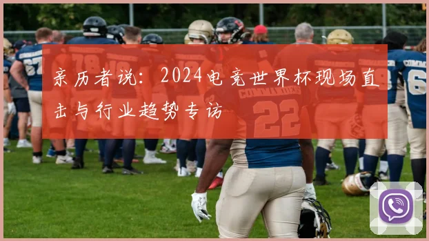 亲历者说:2024电竞世界杯现场直击与行业趋势专访