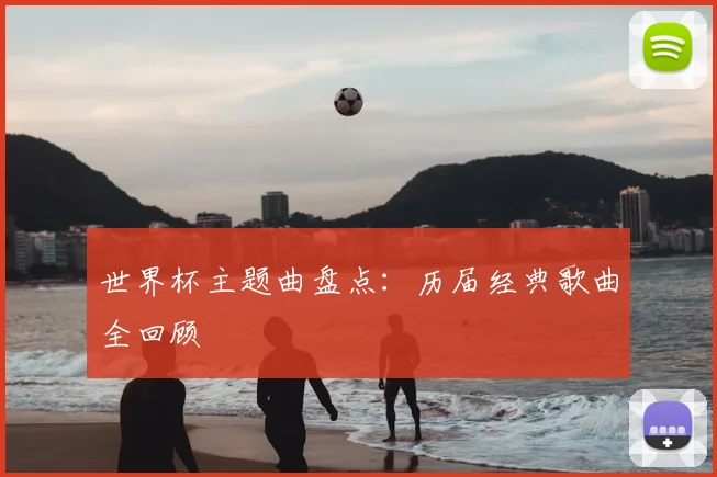 世界杯主题曲盘点：历届经典歌曲全回顾