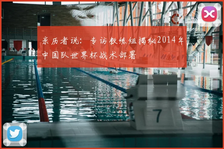 亲历者说：专访教练组揭秘2014年中国队世界杯战术部署
